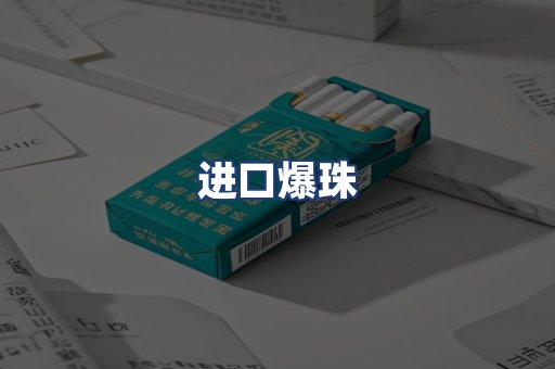 进口爆珠